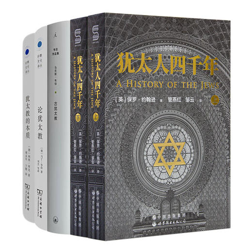 读懂犹太教及其历史四书 商品图0