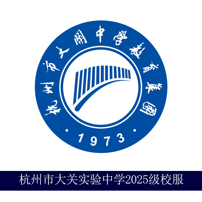 杭州市大关实验中学2025年校服专拍