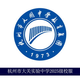 杭州市大关实验中学2025年校服专拍