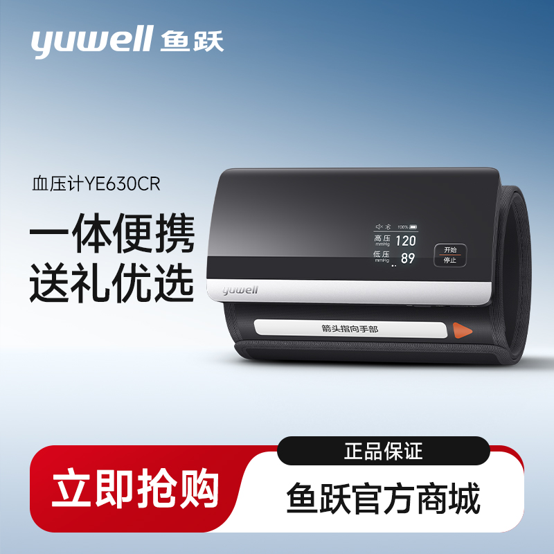 鱼跃YE630CR电子血压计智能蓝牙一体机充电款