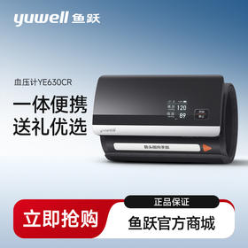 鱼跃YE630CR电子血压计智能蓝牙一体机充电款