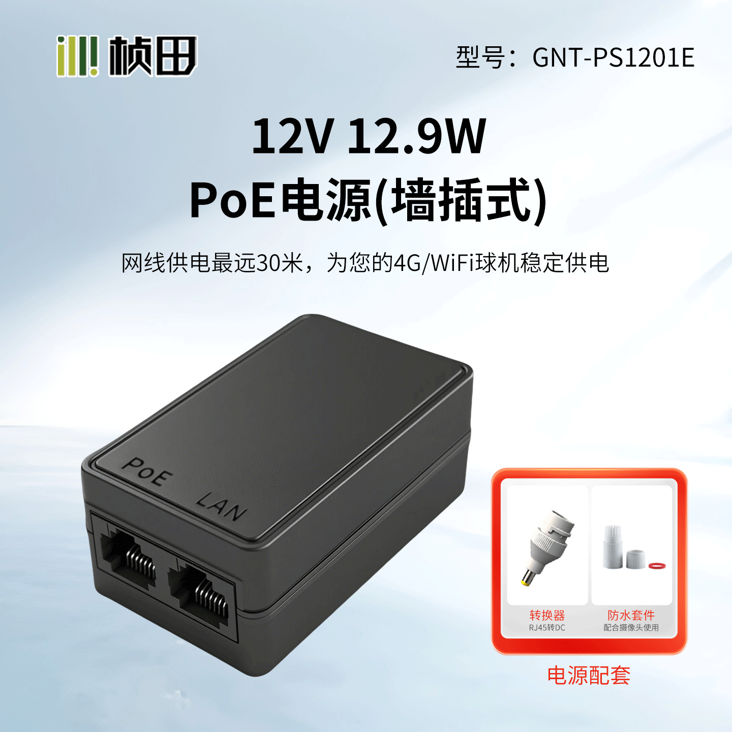 【4G/WiFI专享】12V DC转POE电源12.9W (墙插式）4578供电GNT-PS1201E