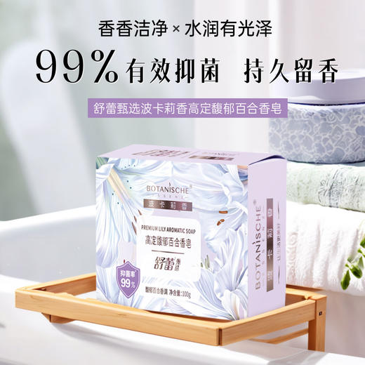 舒蕾高定馥郁百合香甄选波卡莉香高定 肥皂 百合香皂100g 商品图0