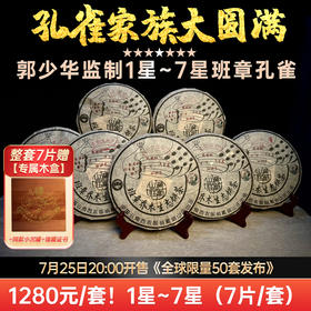 孔雀之巅·七星耀世 | 此生难遇的班章孔雀大圆满