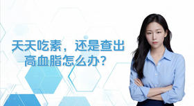 天天吃素，还是查出高血脂怎么办？