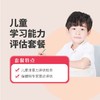 儿童学习能力评估套餐 商品缩略图0