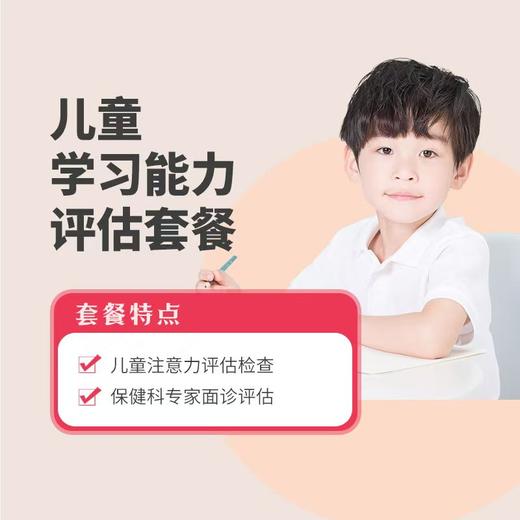 儿童学习能力评估套餐 商品图0
