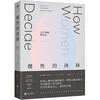 【包邮】理性的抉择：女性如何做决定（美）特蕾泽·休斯顿 著 商品缩略图0