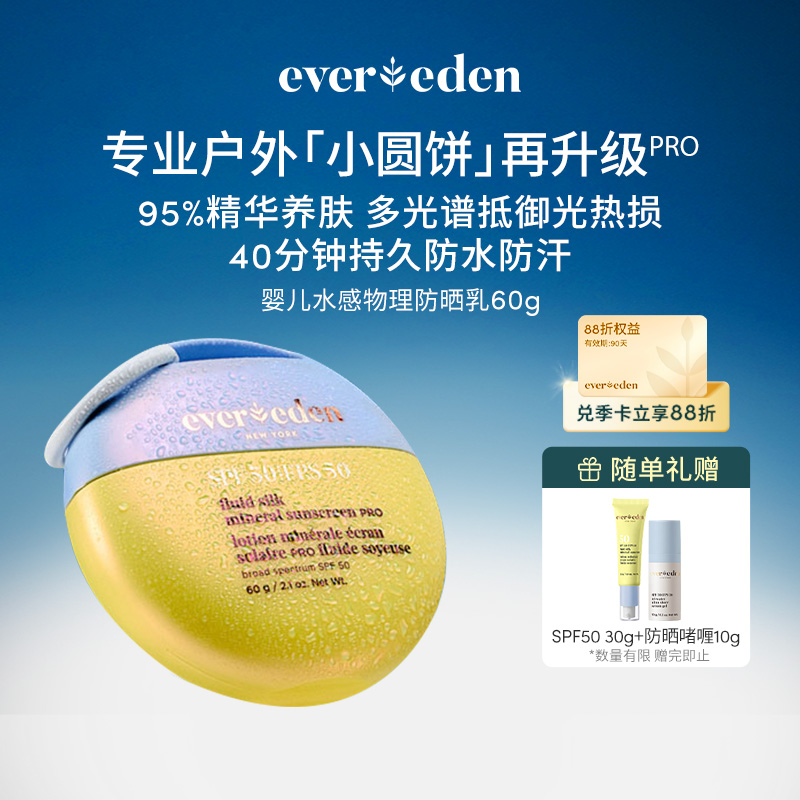 【官方商城】Evereden安唯伊婴童水感物理防晒乳PRO SPF50 60g