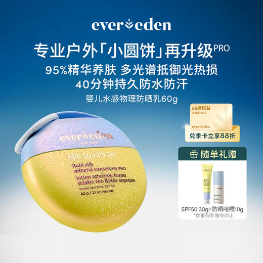 【官方商城】Evereden安唯伊婴童水感物理防晒乳PRO SPF50 60g 商品图0