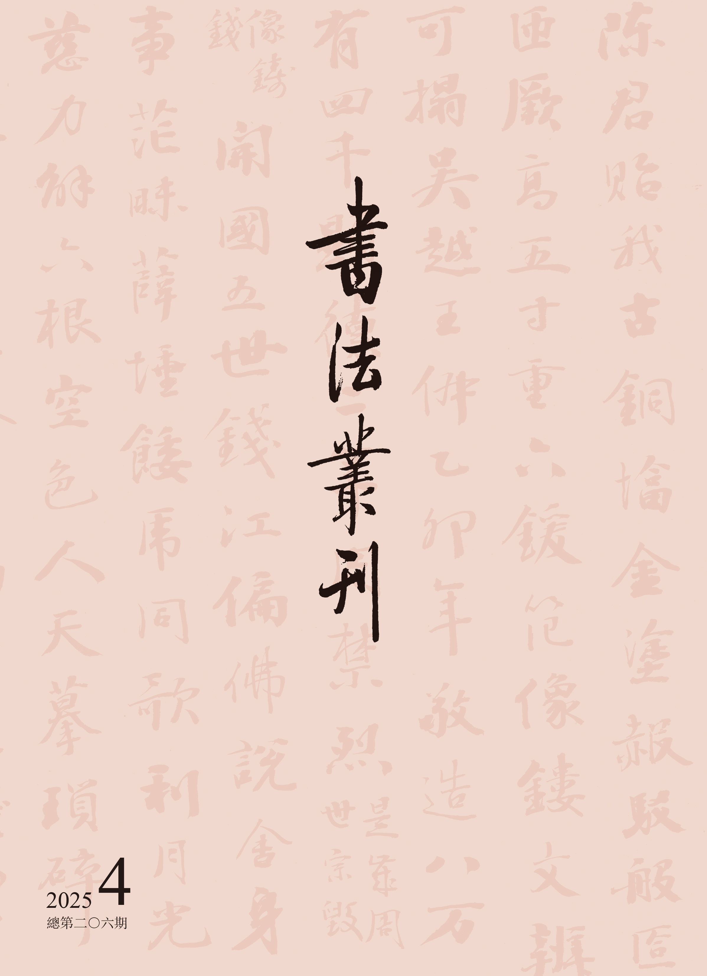 书法丛刊|二〇二五年第四期