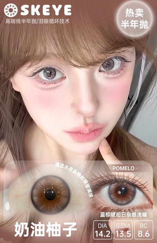 skeye 半年抛  高端线 活动合集【熊抱布丁/松软泡芙/巧本环奈plus/巧本环奈/口袋天空蓝/口袋天空棕/原生曜石（原生耀石）/原生琥珀/奶油柚子】 商品图1
