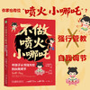 不做喷火小哪吒:帮孩子从情绪失控到自我调节 商品缩略图1
