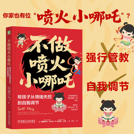 不做喷火小哪吒:帮孩子从情绪失控到自我调节 商品图1