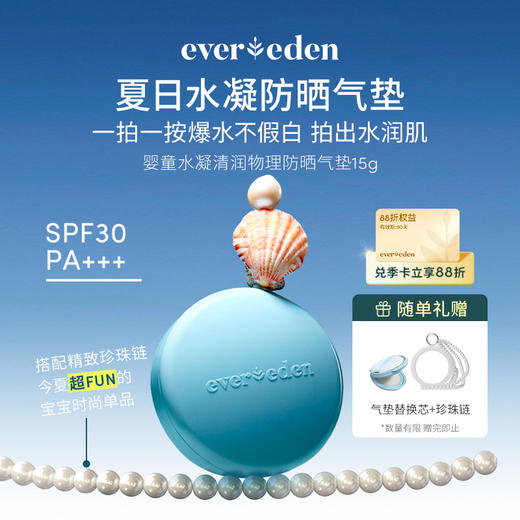 【新品上市】【官方商城】Evereden安唯伊儿童水凝清润物理防晒气垫-15G/盒 商品图0
