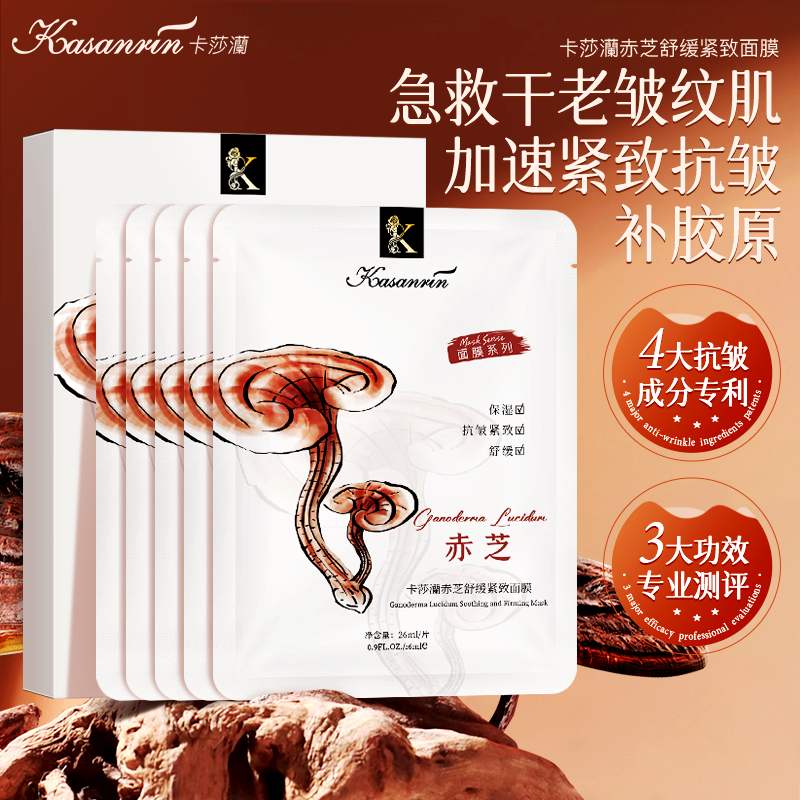 【数量拍5组到手199元/50片，拍1组发10片】卡莎灡赤芝舒缓紧致面膜补水嫩肤，淡化细纹，紧致肌肤，舒缓水润。