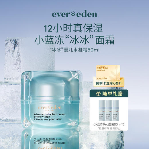 【官方商城】婴儿小蓝冻“冰冰”水凝霜面霜 50ml 商品图0