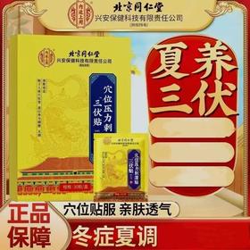 【北京同仁堂 冬病夏灸】内廷上用三伏贴 入伏必贴 特选医用磁珠定穴 夏养三伏穴位压力刺激贴 成人儿童 自用送礼皆宜 30贴/盒