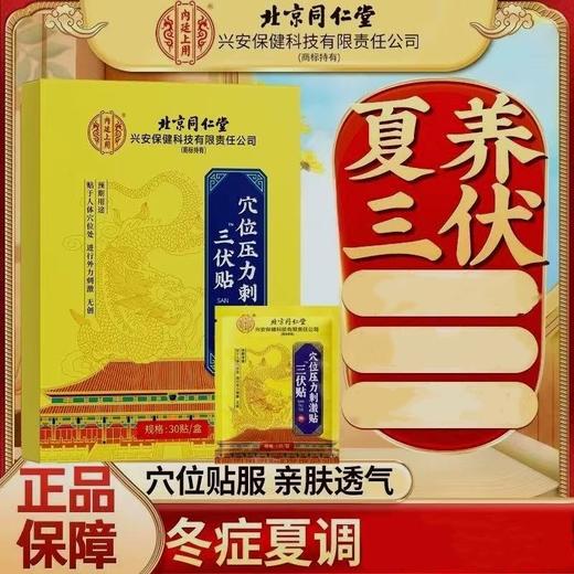 【北京同仁堂 冬病夏灸】内廷上用三伏贴 入伏必贴 特选医用磁珠定穴 夏养三伏穴位压力刺激贴 成人儿童 自用送礼皆宜 30贴/盒 商品图0