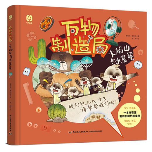 万物制造局.火焰山与冰窟窿 商品图1