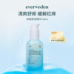 【官方商城】EVEREDEN婴儿水凝小蓝爽身精华露118ml