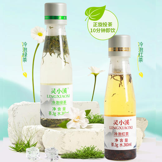 【15.8元任选2瓶】''一扭自动投茶，看得见的新鲜原叶 ''灵小溪 冷泡茶 红茶/绿茶 360ml/瓶 商品图0