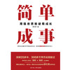 简单成事：用强者思维破局成长 | 具象法则创始人、知行合一落地方法论实践专家李红茹 SHOU 部作品 商品缩略图2