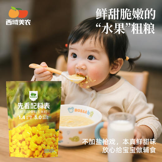 西域美农 低脂即食鲜玉米粒 多汁，脆嫩，香甜  独立包装、自带小勺子  800g(80g*10袋) 商品图9