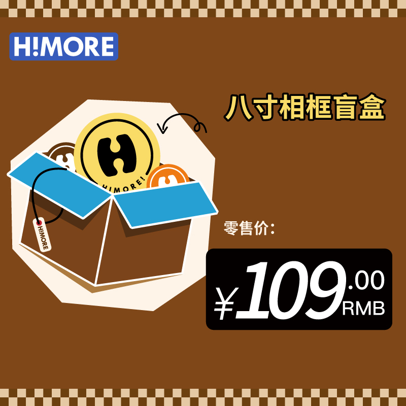 109元惊喜盲盒-8寸相框