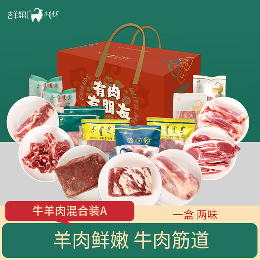 【牛羊混合装A】6.5kg 吉羊鲜礼品牌牛羊肉礼盒内蒙古生鲜特产 商品图0