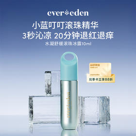 【官方商城】EVEREDEN婴儿水凝舒缓滚珠冰露10ml