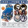 亿奇 火影忍者 火之传承 吧唧 徽章 6包/盒 商品缩略图0