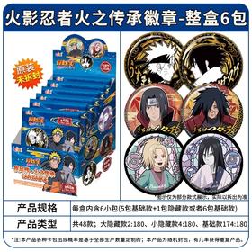 亿奇 火影忍者 火之传承 吧唧 徽章 6包/盒