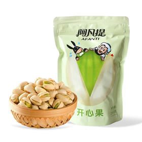 阿凡提·开心果250g  好剥易磕 原色原香