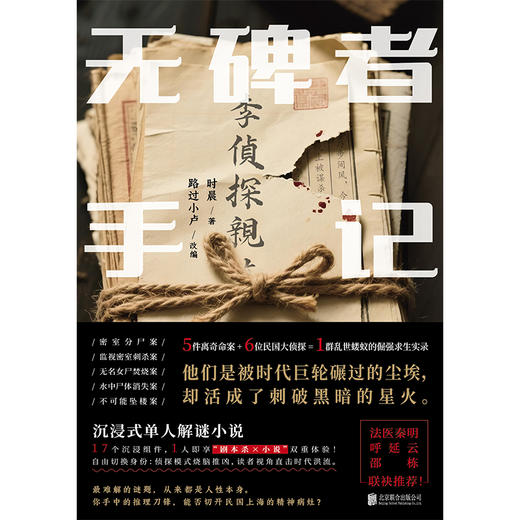 无碑者手记 | 法医秦明、呼延云、邵栋推荐！沉浸式单人解谜小说，推理版《繁花》，17 个沉浸组件，1 人即享 “剧本杀 × 小说” 双重体验！ 商品图3