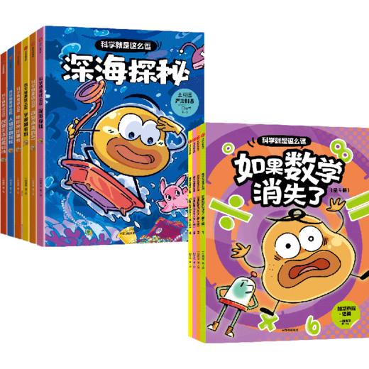 科学就是这么逗第一辑科普6册+第二辑数学4册 商品图0
