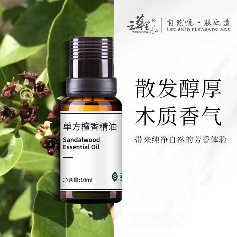 【站桩养正•养正好生活】云草堂单方檀香精油10ml
