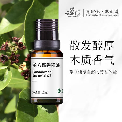 【站桩养正•养正好生活】云草堂单方檀香精油10ml 商品图0