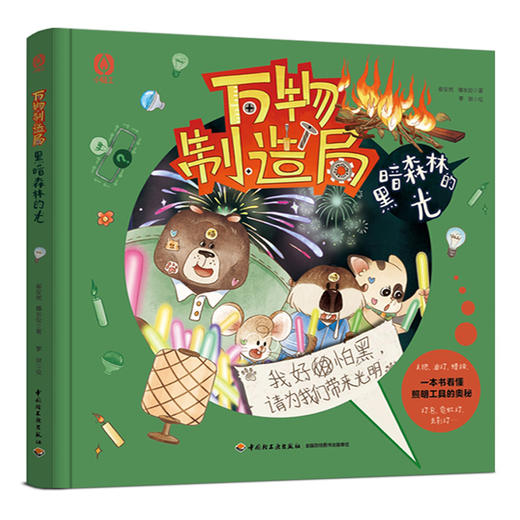 万物制造局.黑暗森林的光 商品图1
