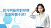如何判断你的呼噜是否需要干预？ 商品缩略图0