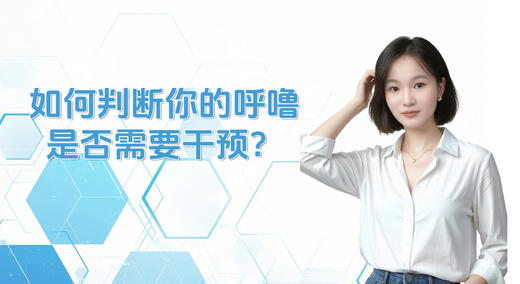 如何判断你的呼噜是否需要干预？ 商品图0