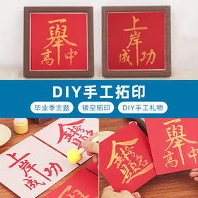 【金榜题名手工拓印DIY相框画】开学季手工材料包摆件毕业活动送同学礼物