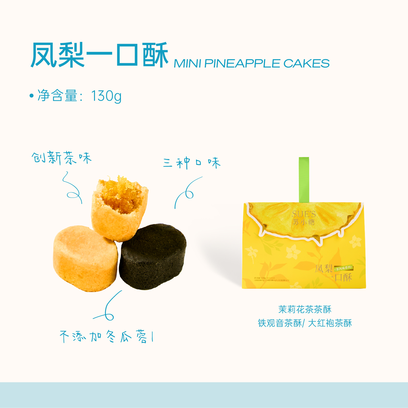苏小糖X凤梨一口酥130g