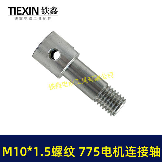 【货号01016】锂电砂轮机输出轴775电机变手电钻输出轴DIY转换轴角磨机轴M10*1.5螺纹 商品图2
