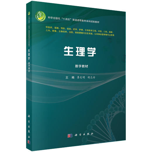 【数字教材】医学免疫学（第4版）+生理学+智能医学（买数字教材送纸质教材） 商品图1