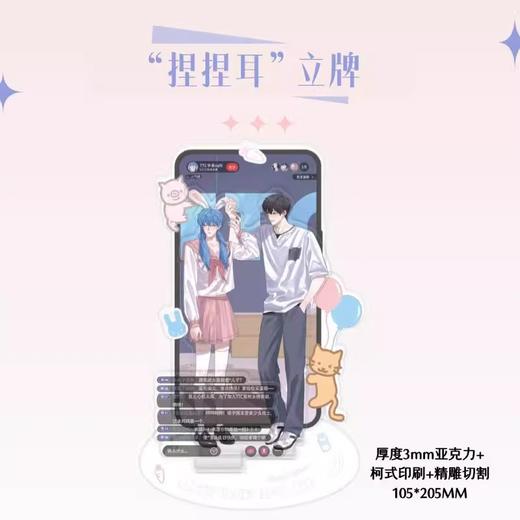 我行让我上 捏捏耳 立牌 国谷 耽美 商品图0