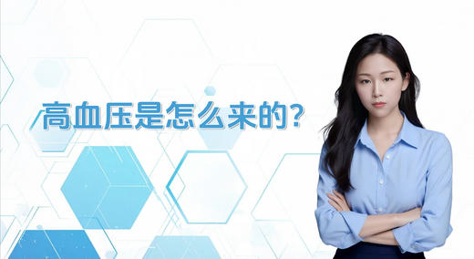 高血压是怎么来的？ 商品图0