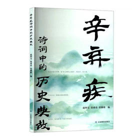 辛弃疾诗词中的历史典故