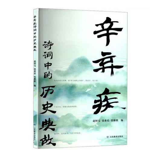 辛弃疾诗词中的历史典故 商品图0