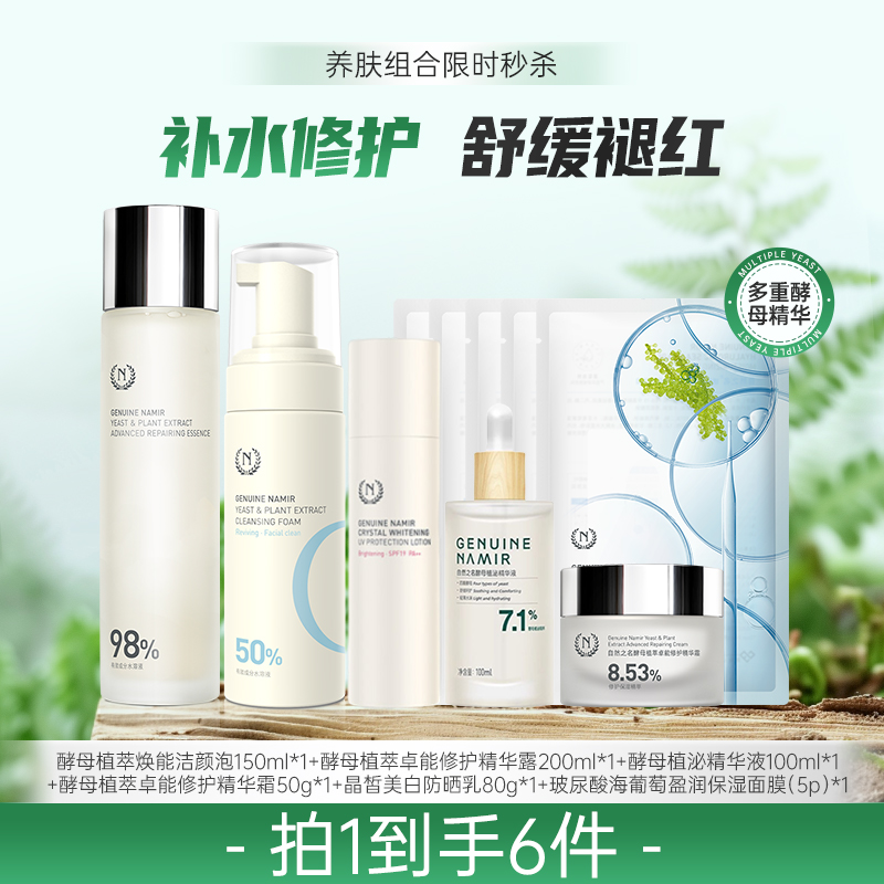 【八月秒杀】自然之名 养肤组合秒杀套 酵母养肤提亮焕颜